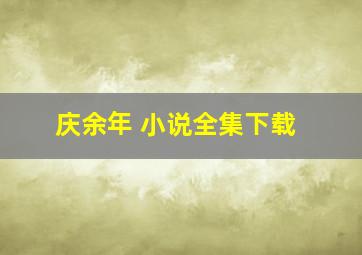 庆余年 小说全集下载